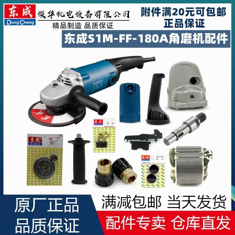东成S1M-FF-180A角磨机壳配件开关转子定大小齿轮碳刷轴承压板