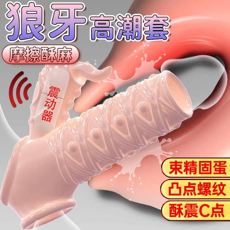 杰士邦避孕套狼牙套情趣用品安全套抽插阴蒂刺激震动男用阴茎套