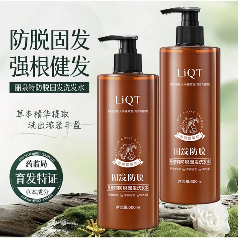 丽泉特防脱固发洗发水姜汁何首乌山茶籽侧柏叶洗发露正品