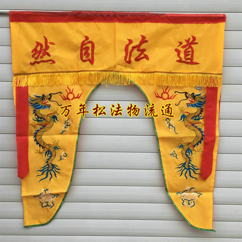 道家用品大全1米道法自然龙帐龙门神帐桌围道法器横幅道幡