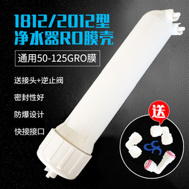 净水器1812膜壳50G75G纯水机200G 300G膜壳2812/3012RO通用超滤膜
