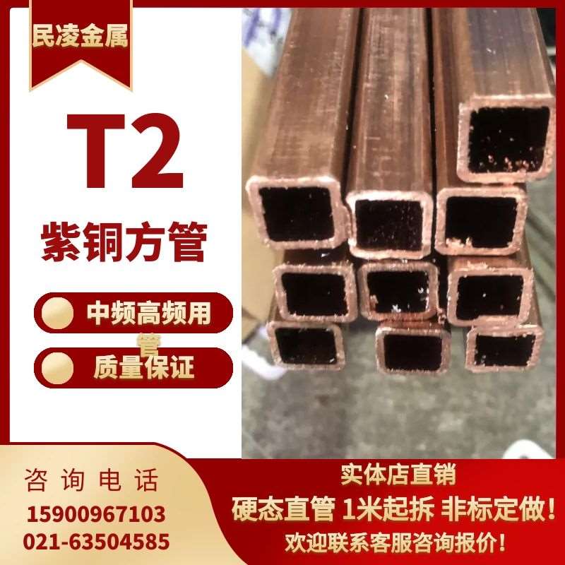 T2 紫铜方管 紫铜矩形n管 方形铜管 纯铜方型管6/8K/10/12/15/20/
