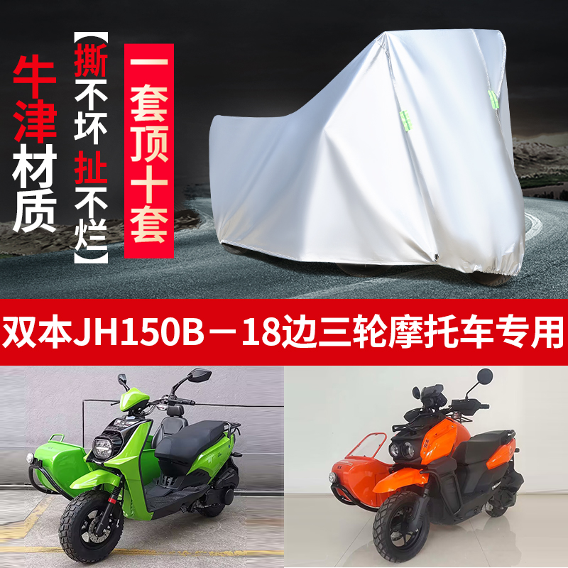双本JH150B-18侉子摩托车侧偏边三轮车衣车罩防晒防雨布防尘遮阳