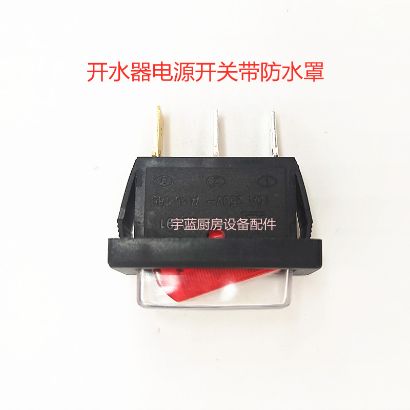 裕富宝开水器电源开关带防水罩捷宝开水机通用配件三脚船型开关