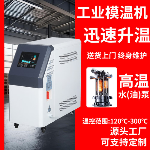 工业模温机注塑模具高温水温机循环制热智能恒温6千瓦912KW油温机