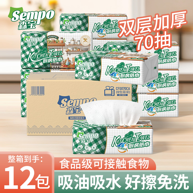森宝厨房用纸厨房纸巾抽纸吸油纸吸水纸鱼生可接触食物专用纸12包