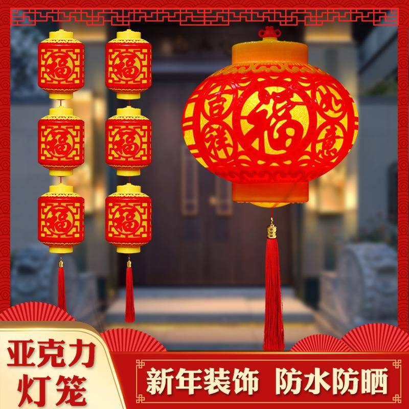 厂家亚克力小红灯笼户外连串小灯笼树上春节装饰防水福字灯笼