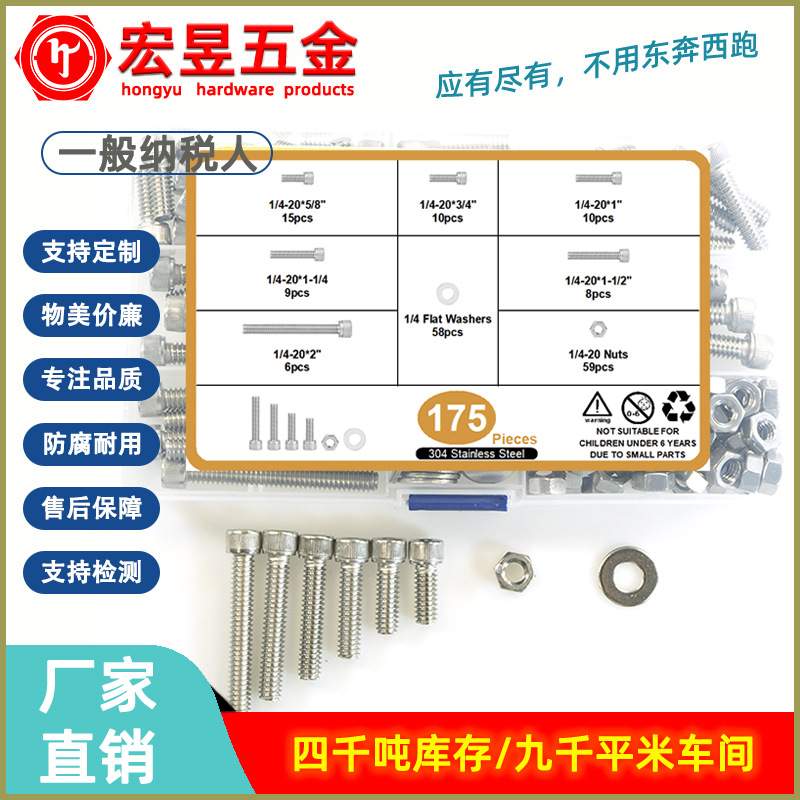 175pcs不锈钢304美制圆柱头内六角1/4-20配螺母平垫套装