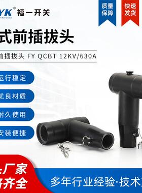 厂家供应12KV欧式前插拔头630A高压电缆分接箱可触摸T型前接头