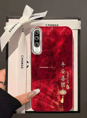 新年平安喜乐华为P30手机壳新款诸事皆顺ELE-AL00保护套男女高级感春节红色外壳镜头全包防摔过年喜庆中国风