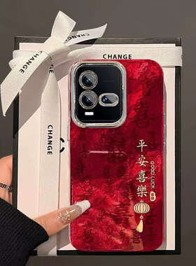 新年平安喜乐IQOO10手机壳新款诸事皆顺V2217A保护套男女高级感春节红色外壳镜头全包防摔过年喜庆中国风