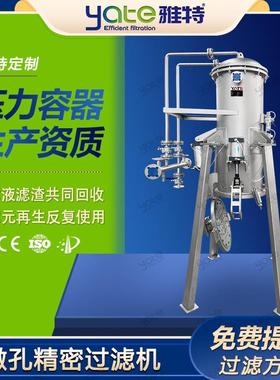 不锈钢微孔精密过滤机医药食品化工PAPE微孔过滤排干渣过滤设备