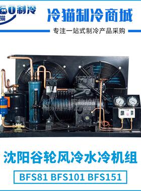 沈阳谷轮风冷水冷机组10P10匹BFS101中低温冷库机组全套设备