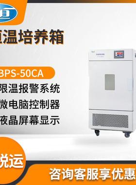 上海一恒BPS-50CA/BPS-50CB型实验室可程式恒温恒湿箱 恒温培养箱