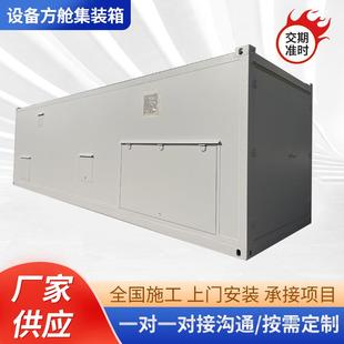 设备方舱集装箱实验室变电站高压储能集装箱水处理集装箱移动方舱
