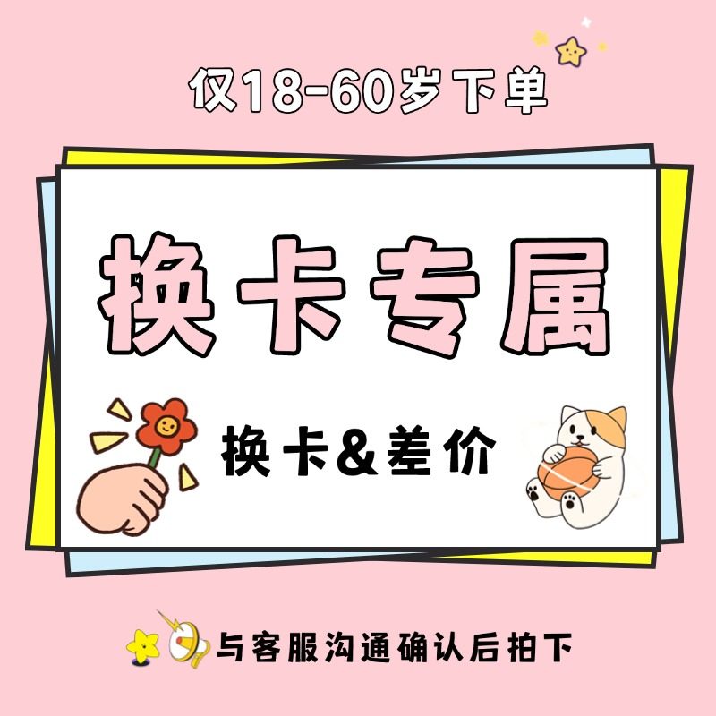 换卡专属链接差价链接