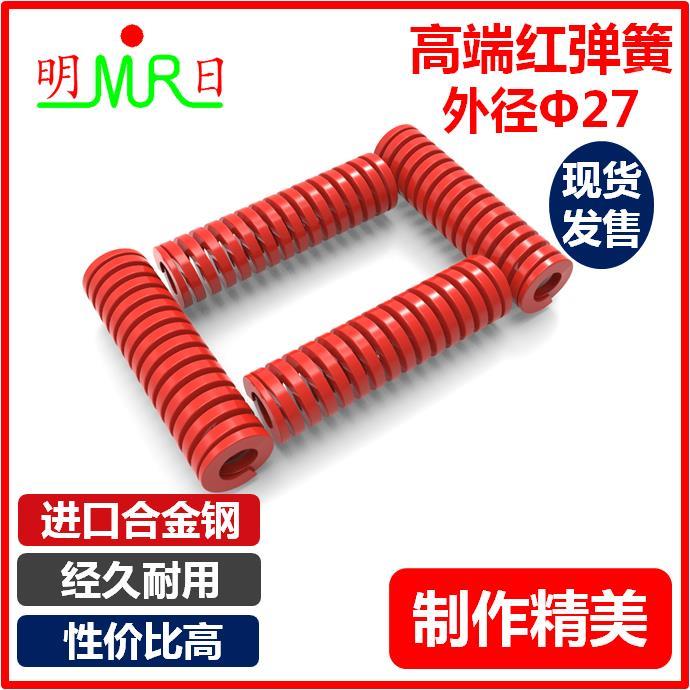 高端红弹簧TM/SWM外径27内径13.5长度25~200mm模具矩形弹簧模具配