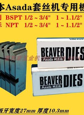 日本Asada阿萨达电动套丝机高速机用螺纹板牙HSS1/2-3/41-2寸牙刀