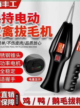 上海丰工新款家用手持电动家禽拔毛机鸡鸭鹅商用脱毛机拔鸭毛神器
