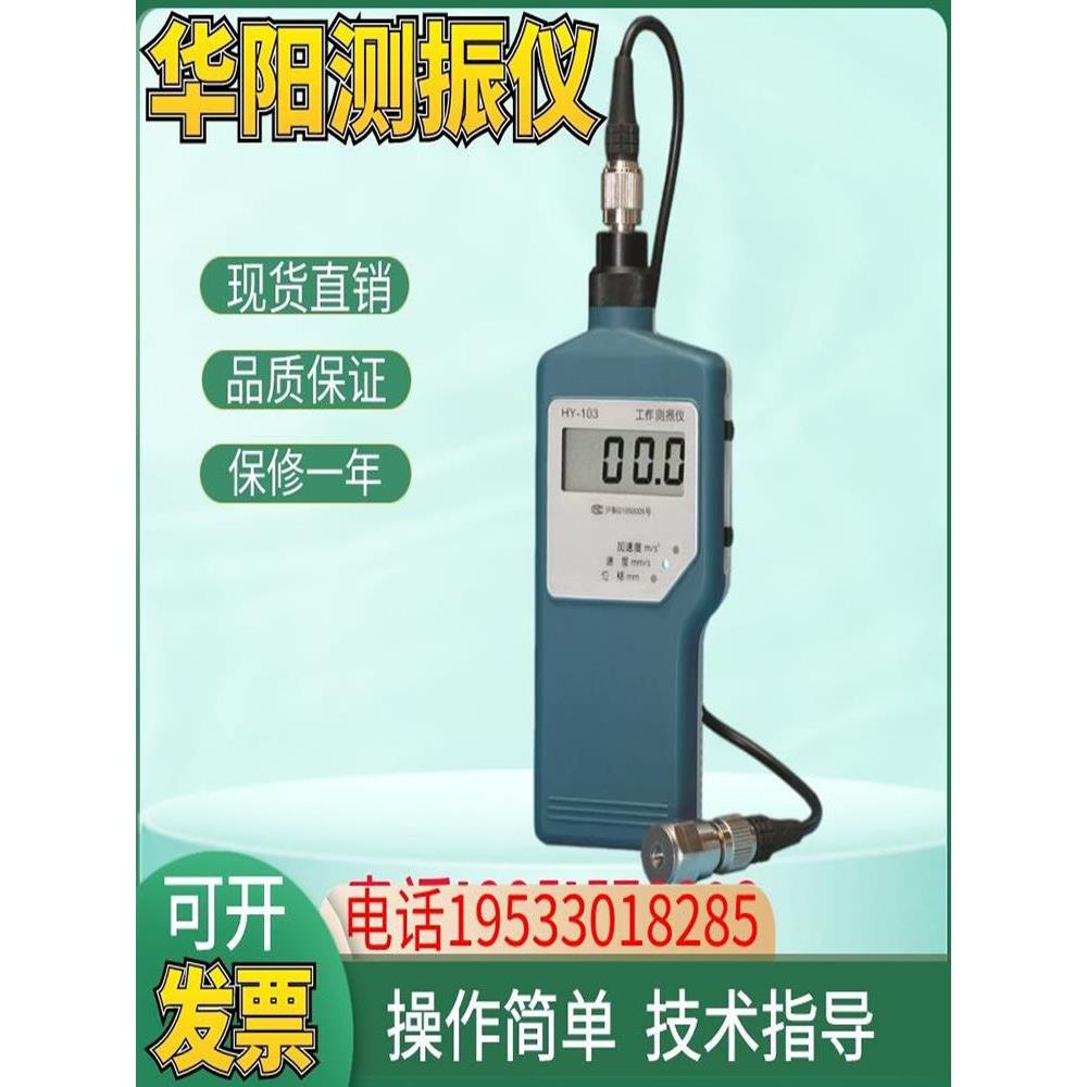上海华阳HY-103工作测振仪机械电机工程 测震仪位移振动测量仪