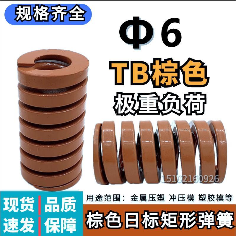 日标矩形茶色模具弹簧TM6*20 25 30 35 40 45 50 55 60 65 70-300