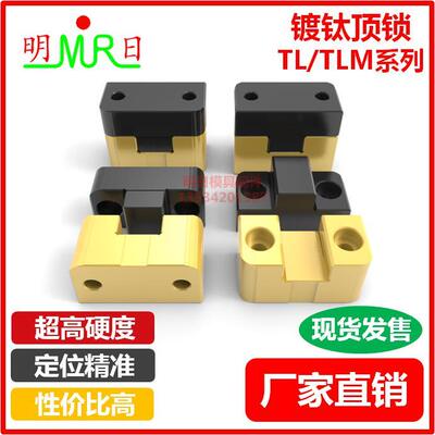 镀钛顶锁导位固定块TL/TLM/BGT定位块边锁 定位滑块(镀钛+发黑)A