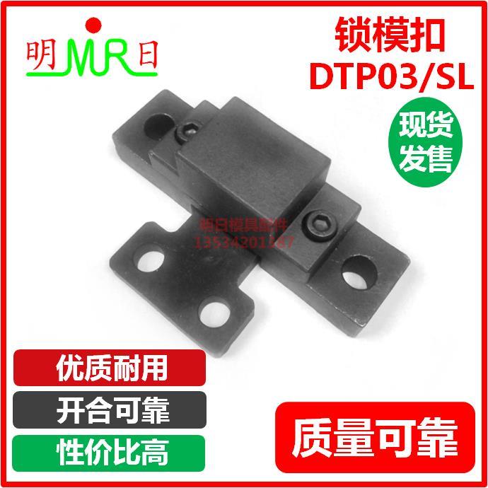 模具锁模扣 DTP03ABCDEF/SL2/3/4T机械式自动开闭器 模具拉钩