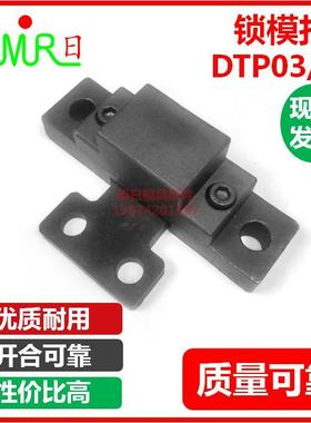 模具锁模扣 DTP03ABCDEF/SL2/3/4T机械式自动开闭器 模具拉钩