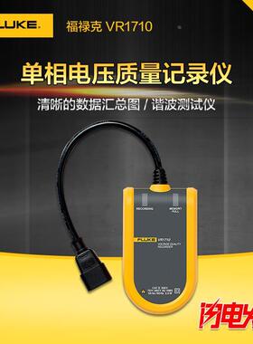 福禄克Fluke VR1710 电压质量/单相电压事件记录仪VR1710