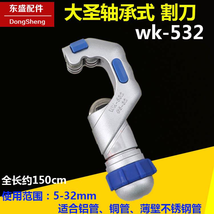 大圣割刀WK-532 轴承式切管器5-32mm不锈钢管铜管 冷库管子切割刀