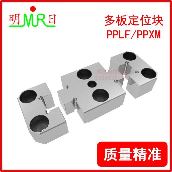 多板定位块PPLF/PPXM/XSI 定位锁 边锁 导引块 辅助器 三板精定位
