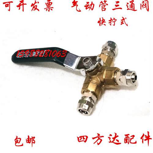 快拧三通球阀T型开关4 6 8 10 12尼龙管PU气刹管丁字形三通阀