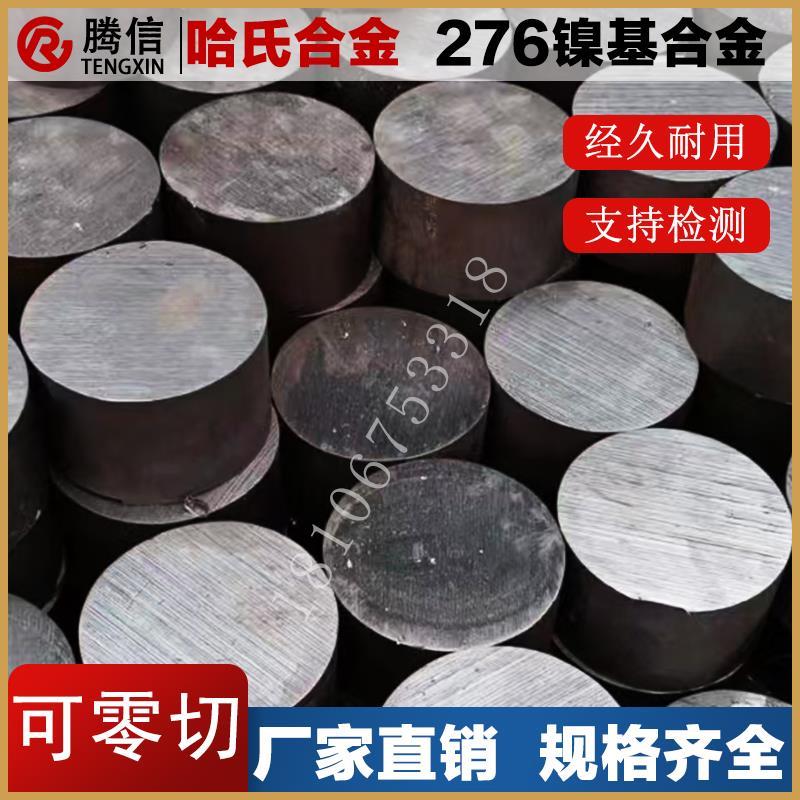 哈氏合金C-276圆棒不锈钢圆钢可零切元钢锭特种钢材锻棒锻圆