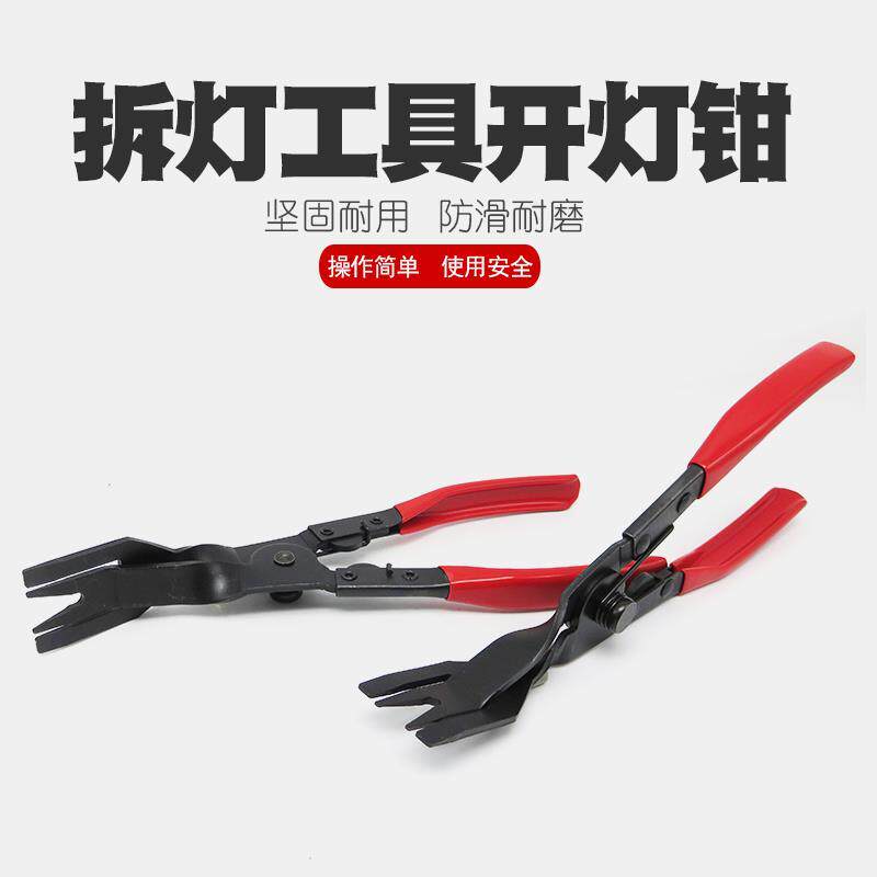 开灯钳封灯钳改灯钳子汽车大灯改装拆灯工具卸铆钉钳胶扣起子卡扣