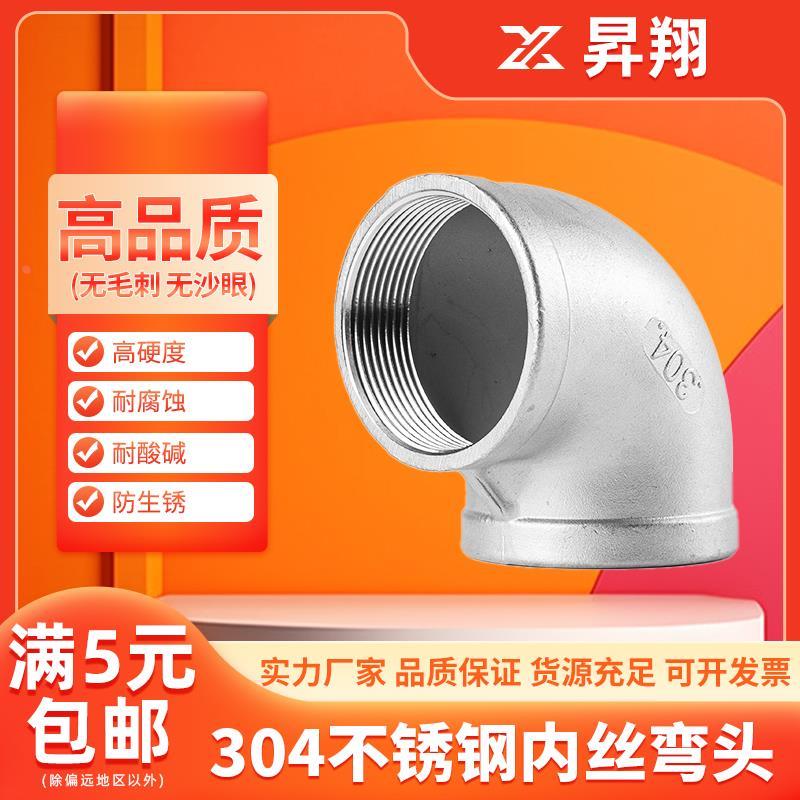 304不锈钢内丝弯头直角90度316L螺纹内牙丝扣四分水管接头4分6分