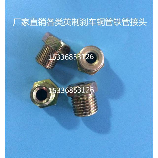 厂家直销英制美制刹车铜管铁管接头邦迪管外丝螺母刹车油管接头