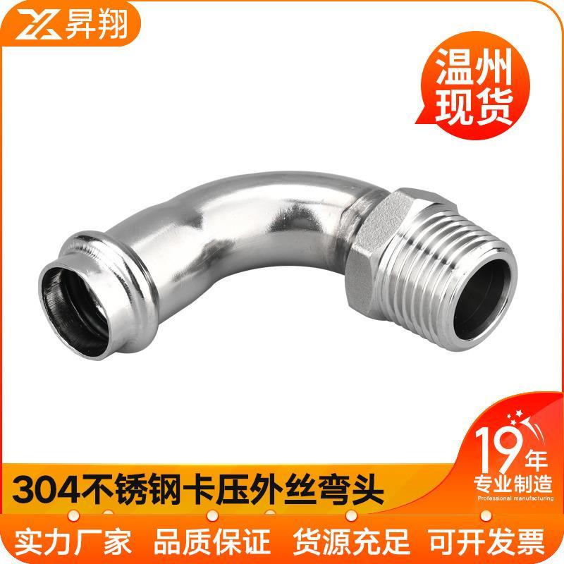 304不锈钢双卡压外丝弯头外螺纹直接水管接头薄壁等径管件直通4分