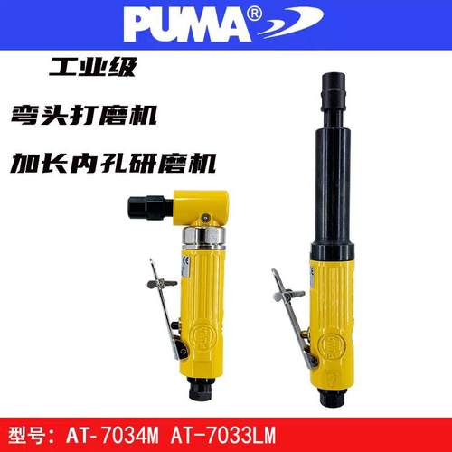 巨霸PUMA AT-7034M直角气动打磨机AT-7033LM加长砂轮机内孔研磨机