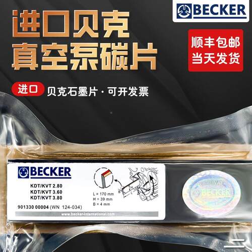 贝克真空泵碳片DVT3.80WN124-034VT4.40甩刮片BECKER气风泵石墨片