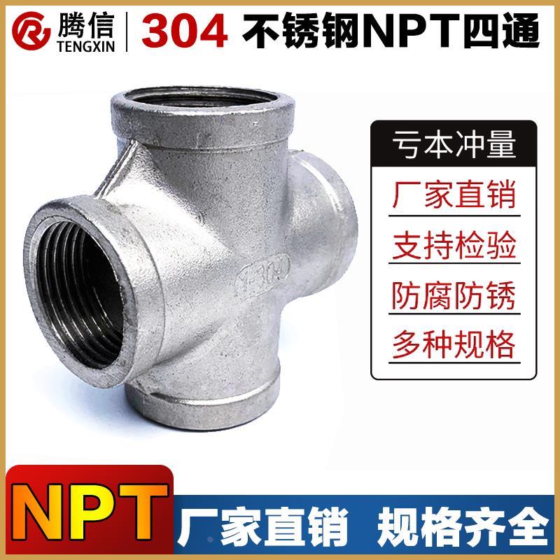 腾信不锈钢四通内丝美标NPT螺纹316L丝扣等径外接SUS304管件4分