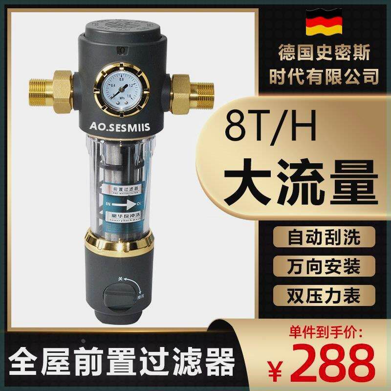 德国史密斯时代有限公司前置过滤器大流量自动反冲洗家用净水器