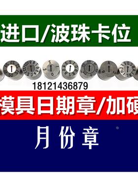 进口加硬塑胶模具日期章 月份章&Phi;3 4 5 6 8 10 12 1620