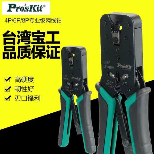 台湾宝工CP-376UR单用8P棘轮网络钳压线钳网线钳压接钳压著钳8p