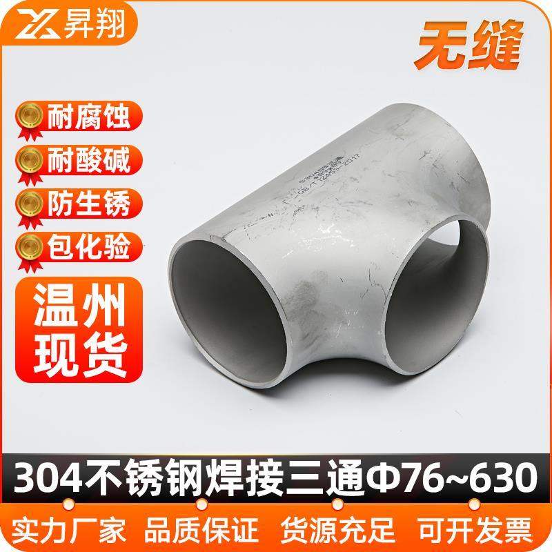 304不锈钢焊接三通等径工业管道无缝钢管冲压管件接头Φ76-630