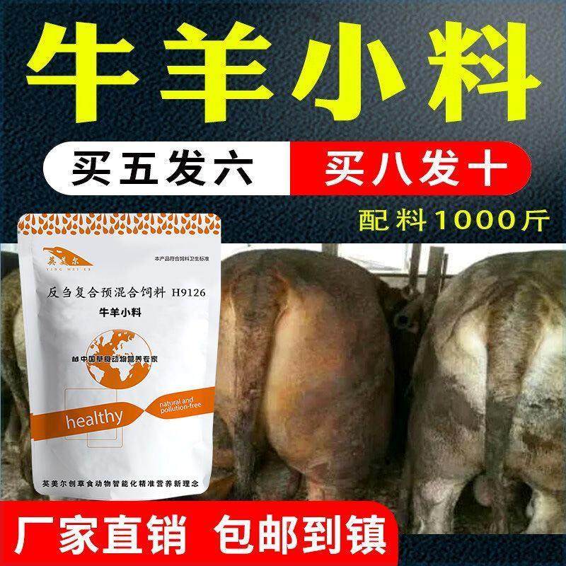 牛羊育肥期饲料牛羊小料肉牛专用生长素架子牛兽用英美尔添加剂