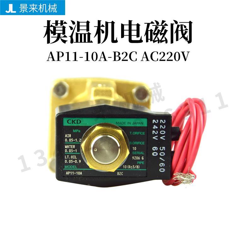 CKD模温机电磁阀意大利AP11-10A-B2C AC220V