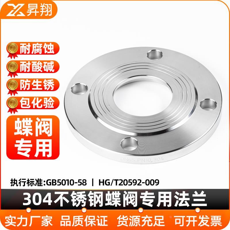 昇翔304不锈钢法兰片 蝶阀专用法兰盘 对夹式蝶阀法兰片 蝶式法兰