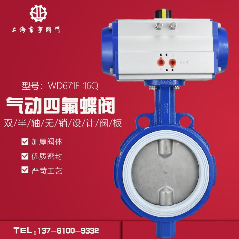 WD671F-16Q化工环保耐酸碱耐腐蚀双半轴无销式对夹式气动四氟蝶阀