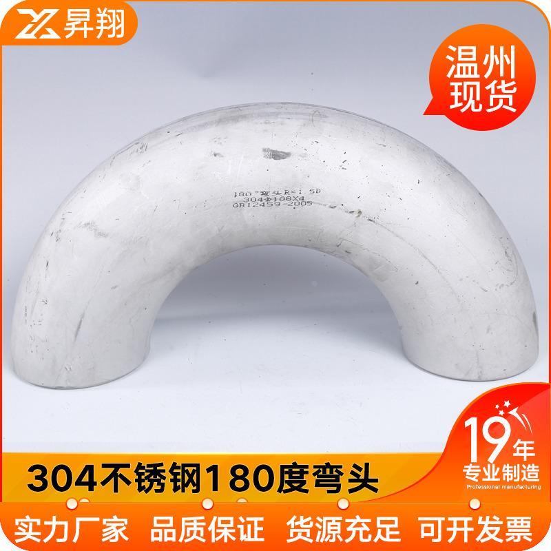 304不锈钢焊接冲压无缝管件180度弯头U型弯长半径工业级Φ18- 219