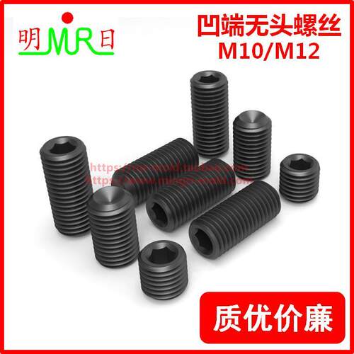 12.9级凹端紧定无头内六角螺丝M10/M12 平头/机米/顶丝/紧固螺丝